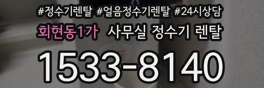 회현동1가 사무실 정수기 렌탈