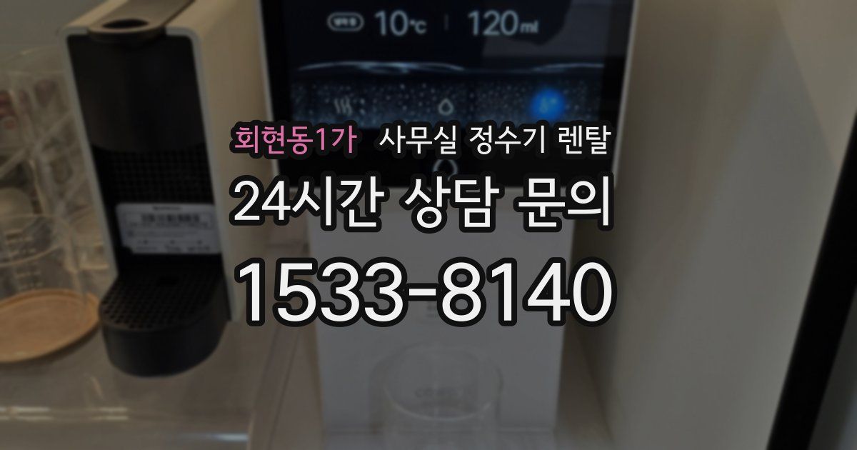 회현동1가 사무실 정수기 렌탈