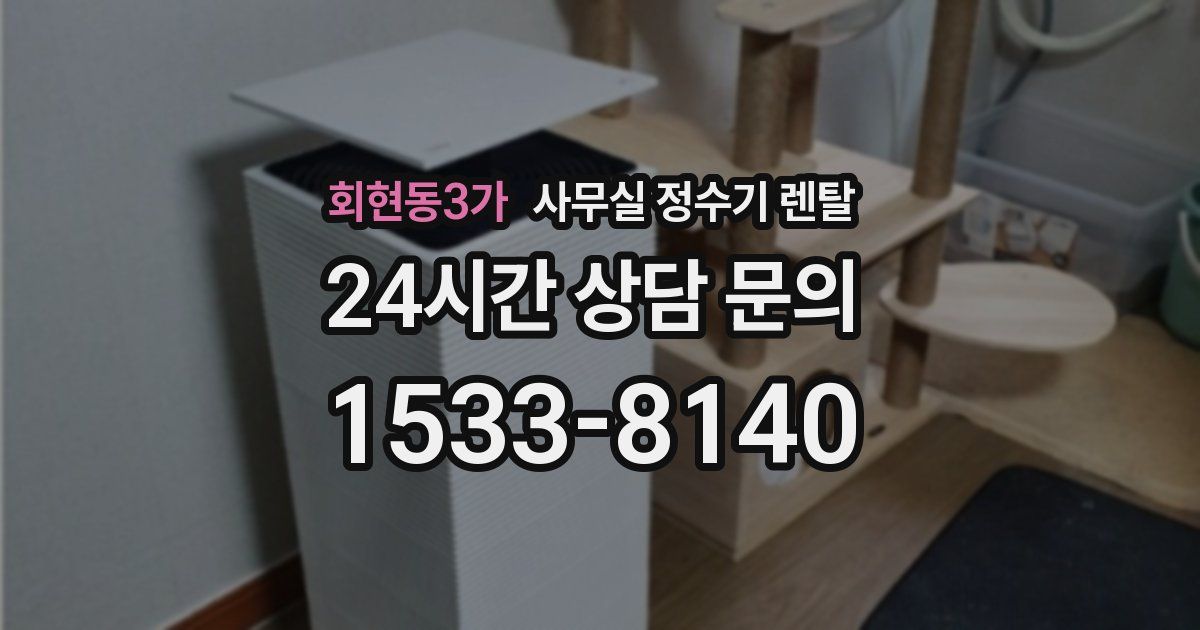 회현동3가 사무실 정수기 렌탈
