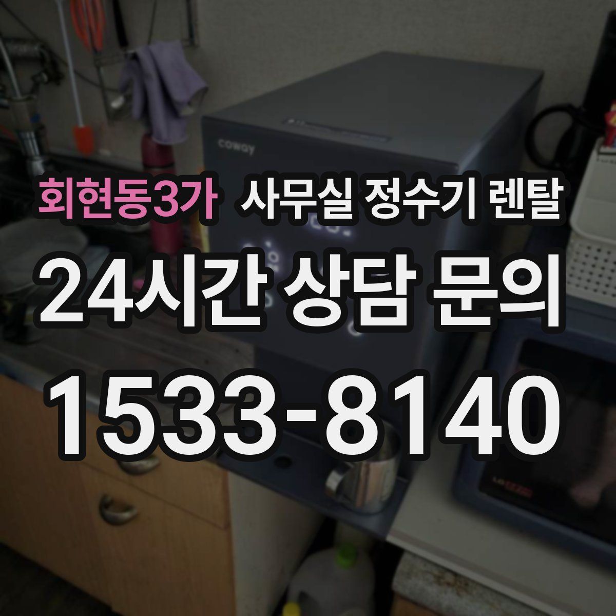 회현동3가 사무실 정수기 렌탈