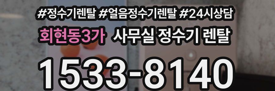 회현동3가 사무실 정수기 렌탈