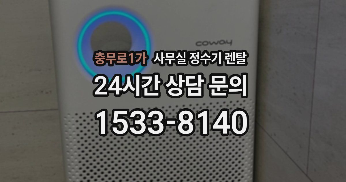 충무로1가 사무실 정수기 렌탈