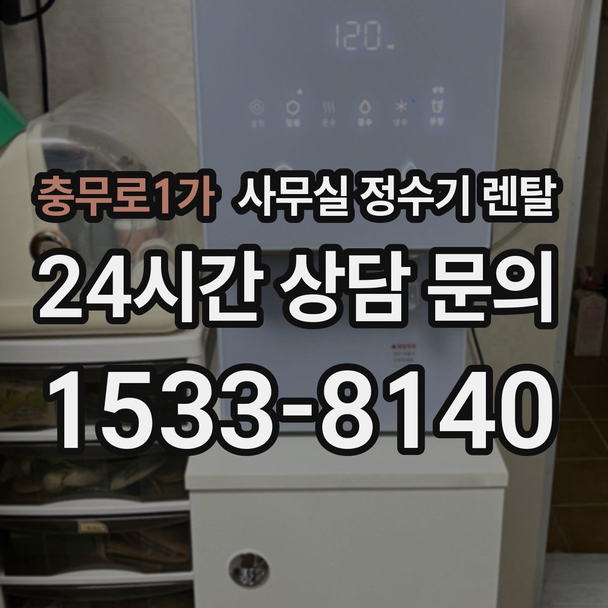 충무로1가 사무실 정수기 렌탈