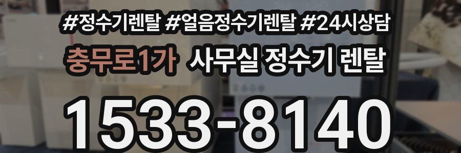 충무로1가 사무실 정수기 렌탈