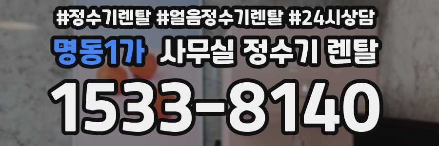 명동1가 사무실 정수기 렌탈