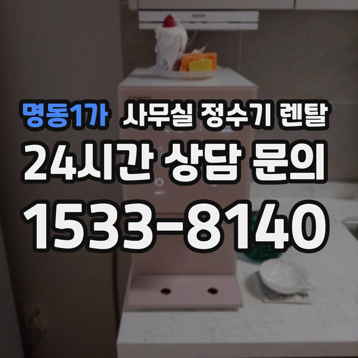 명동1가 사무실 정수기 렌탈