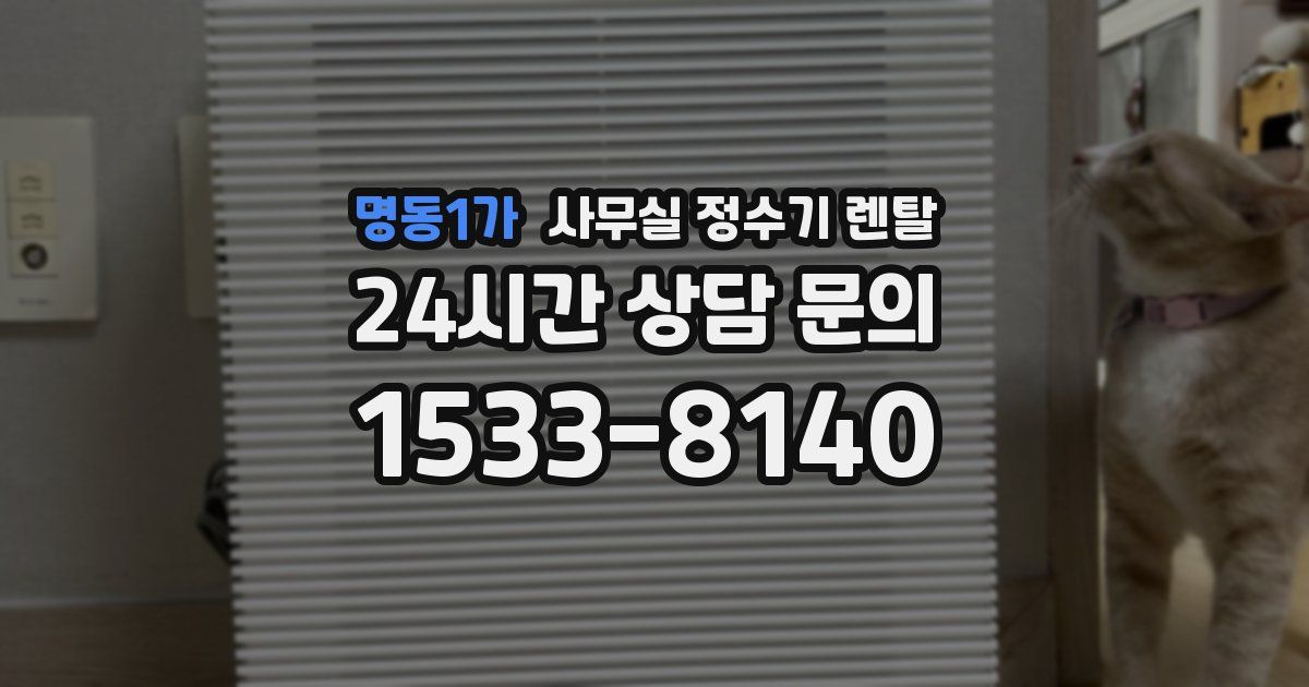 명동1가 사무실 정수기 렌탈