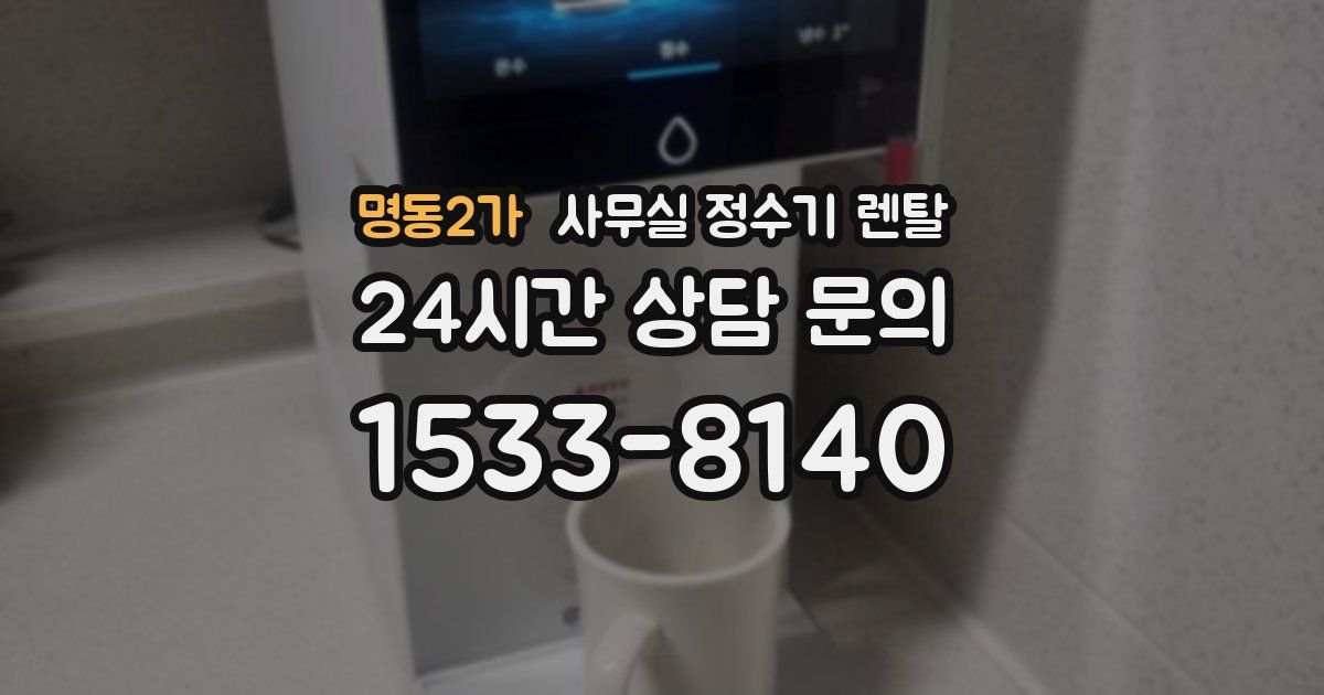 명동2가 사무실 정수기 렌탈