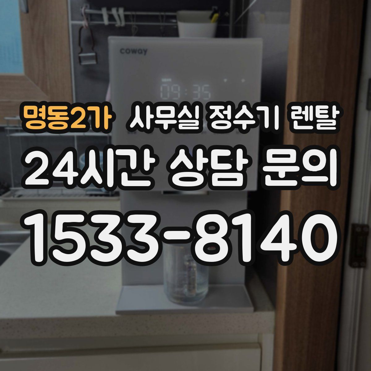 명동2가 사무실 정수기 렌탈