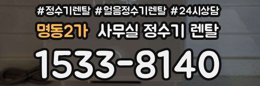 명동2가 사무실 정수기 렌탈