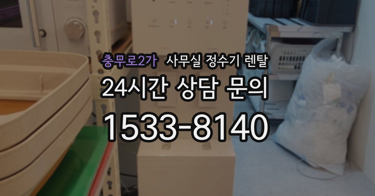 충무로2가 사무실 정수기 렌탈