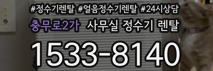 충무로2가 사무실 정수기 렌탈