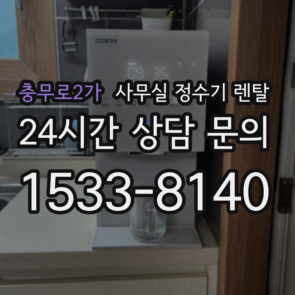 충무로2가 사무실 정수기 렌탈