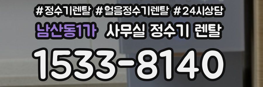 남산동1가 사무실 정수기 렌탈