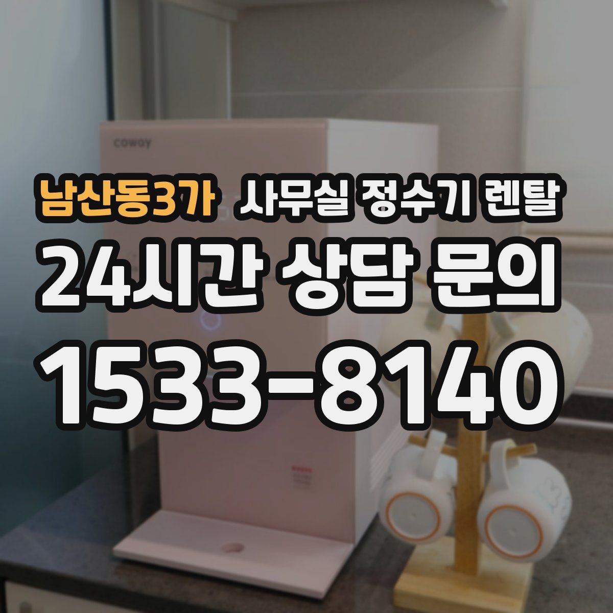 남산동3가 사무실 정수기 렌탈