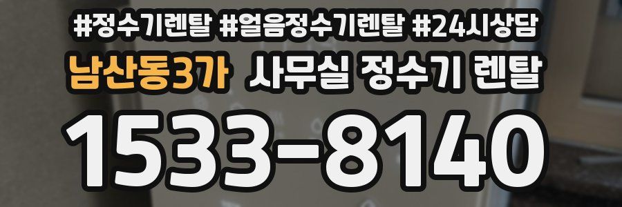 남산동3가 사무실 정수기 렌탈