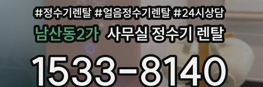 남산동2가 사무실 정수기 렌탈