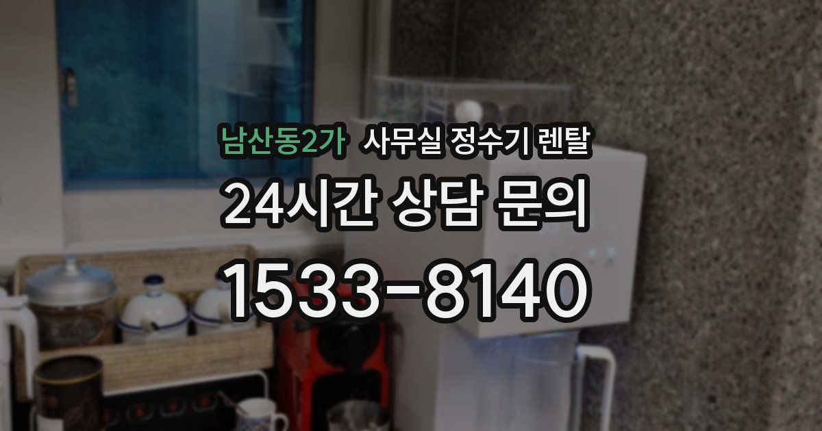 남산동2가 사무실 정수기 렌탈