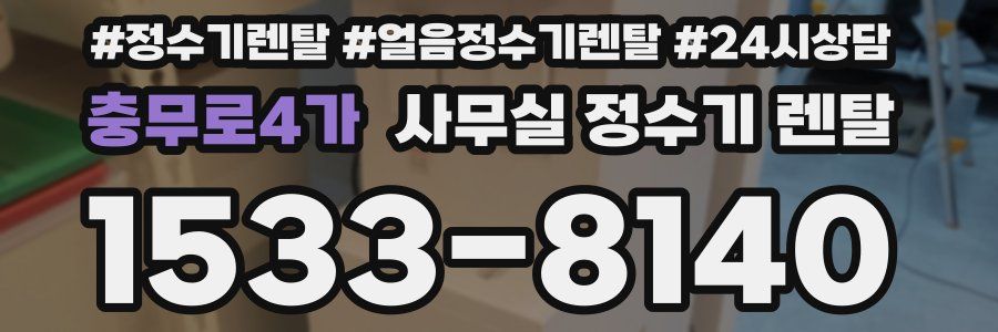 충무로4가 사무실 정수기 렌탈