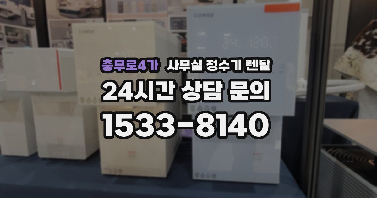 충무로4가 사무실 정수기 렌탈