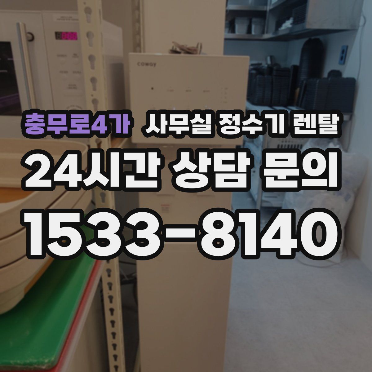 충무로4가 사무실 정수기 렌탈