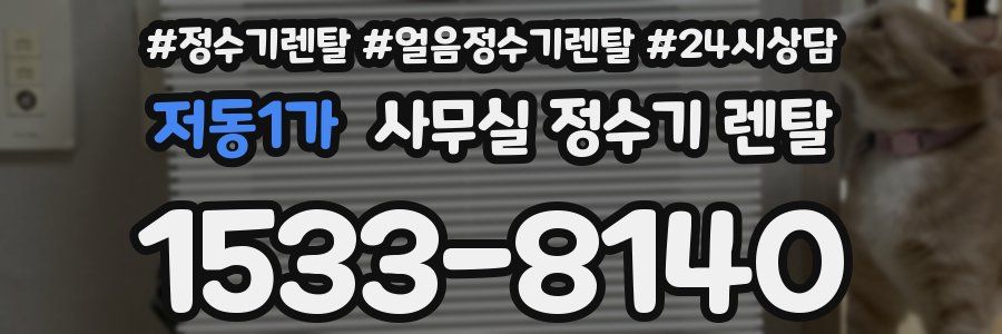 저동1가 사무실 정수기 렌탈