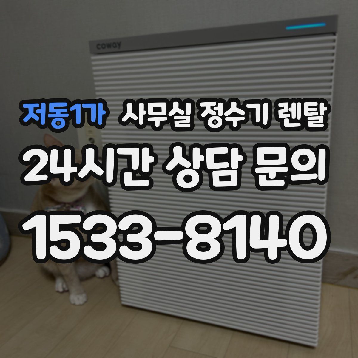 저동1가 사무실 정수기 렌탈