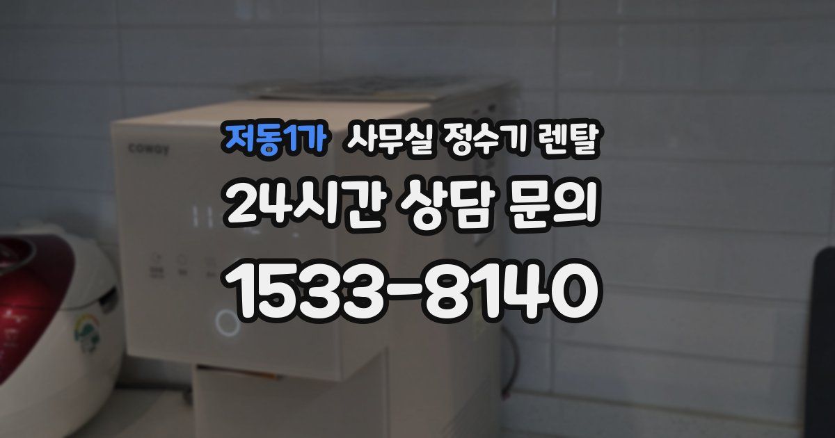 저동1가 사무실 정수기 렌탈