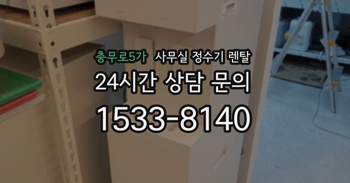 충무로5가 사무실 정수기 렌탈