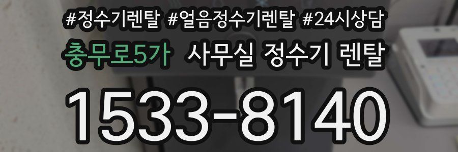 충무로5가 사무실 정수기 렌탈