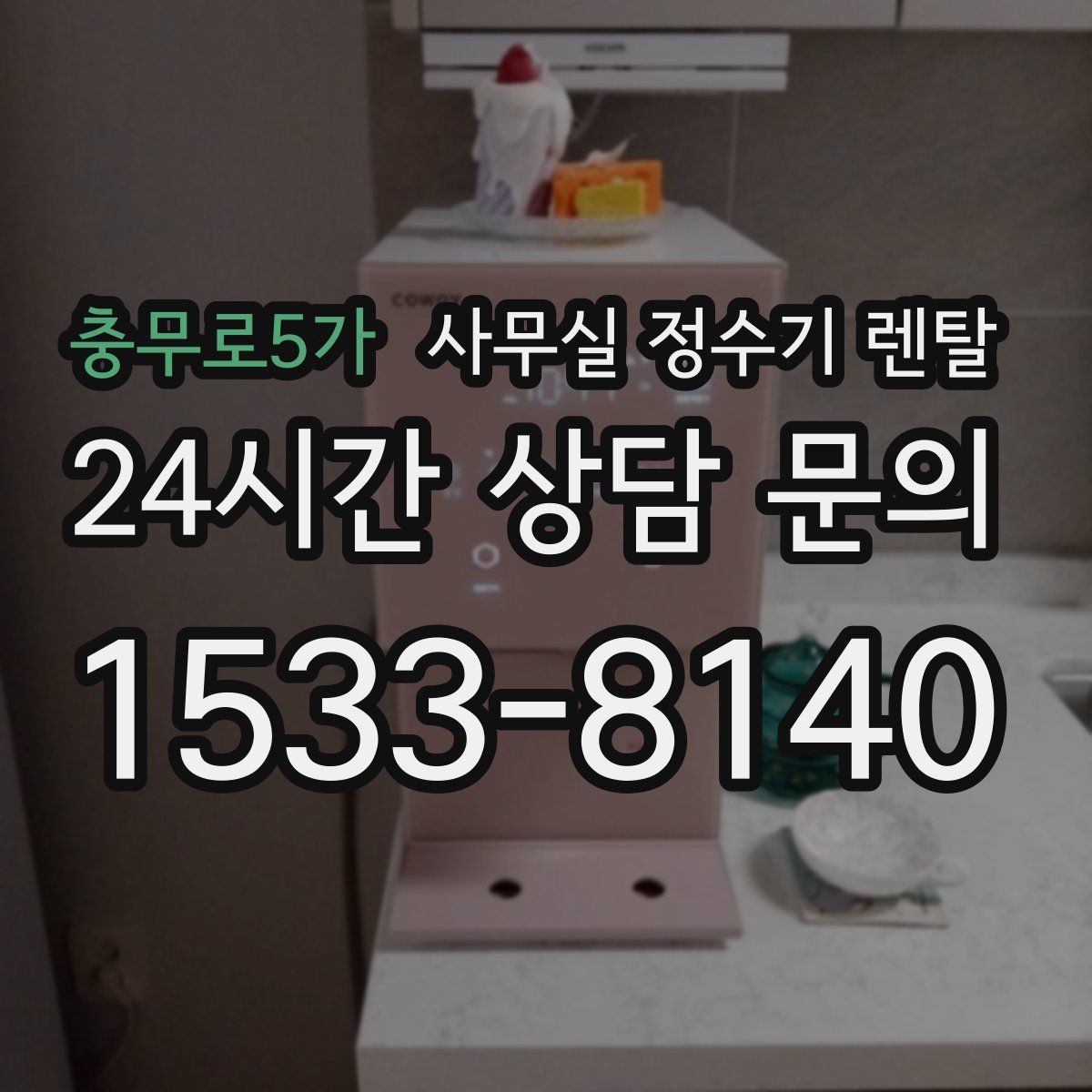 충무로5가 사무실 정수기 렌탈