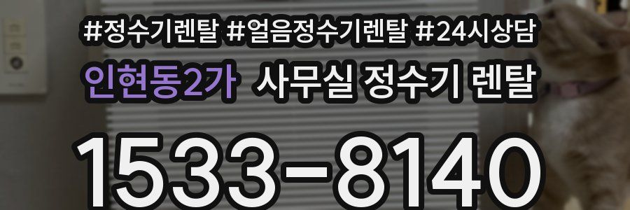 인현동2가 사무실 정수기 렌탈