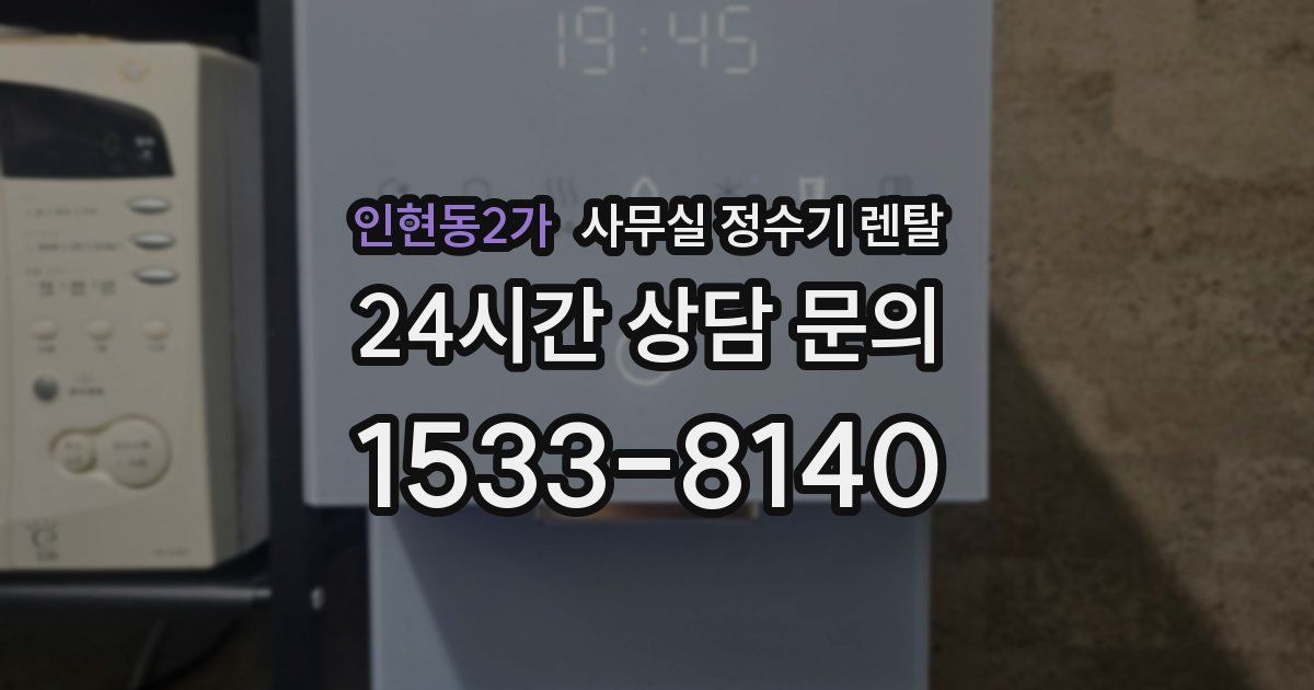 인현동2가 사무실 정수기 렌탈