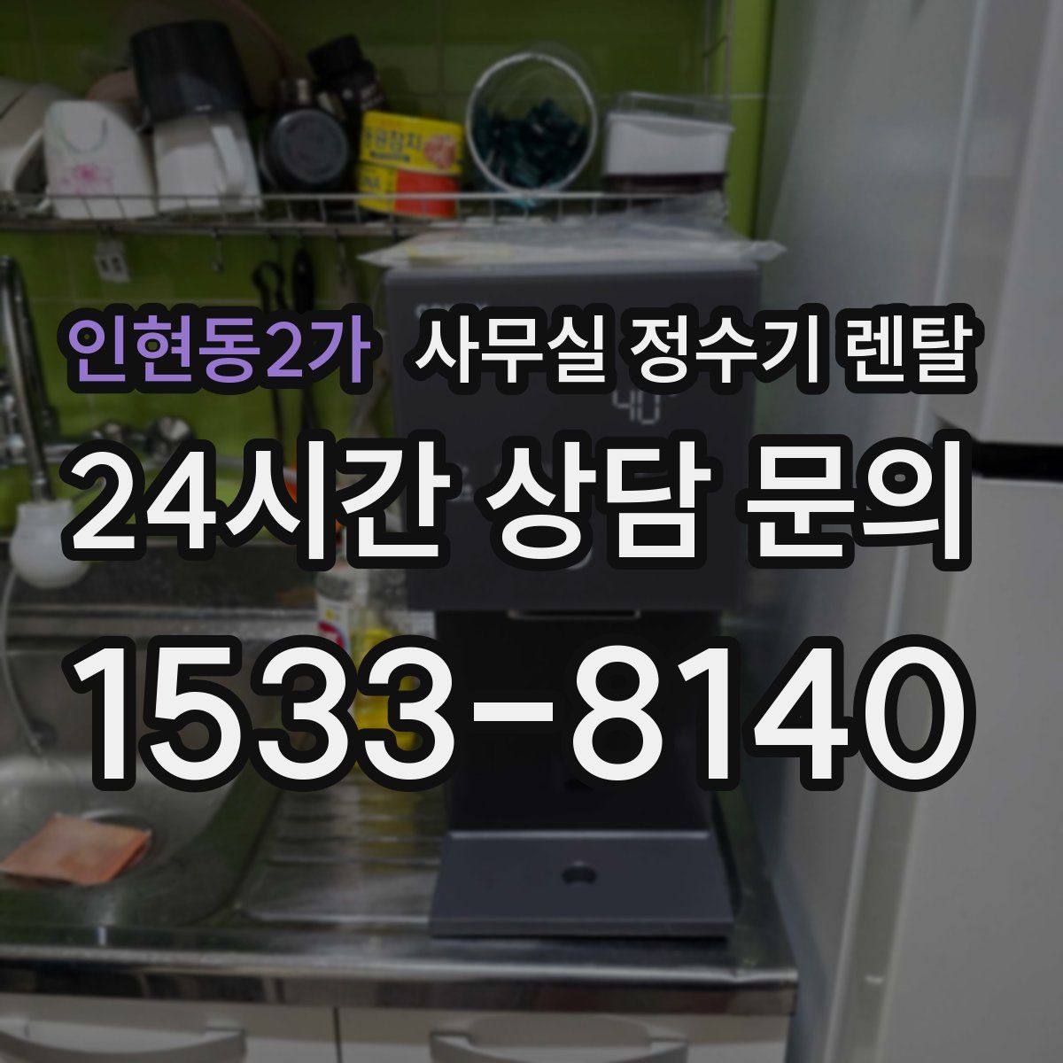 인현동2가 사무실 정수기 렌탈