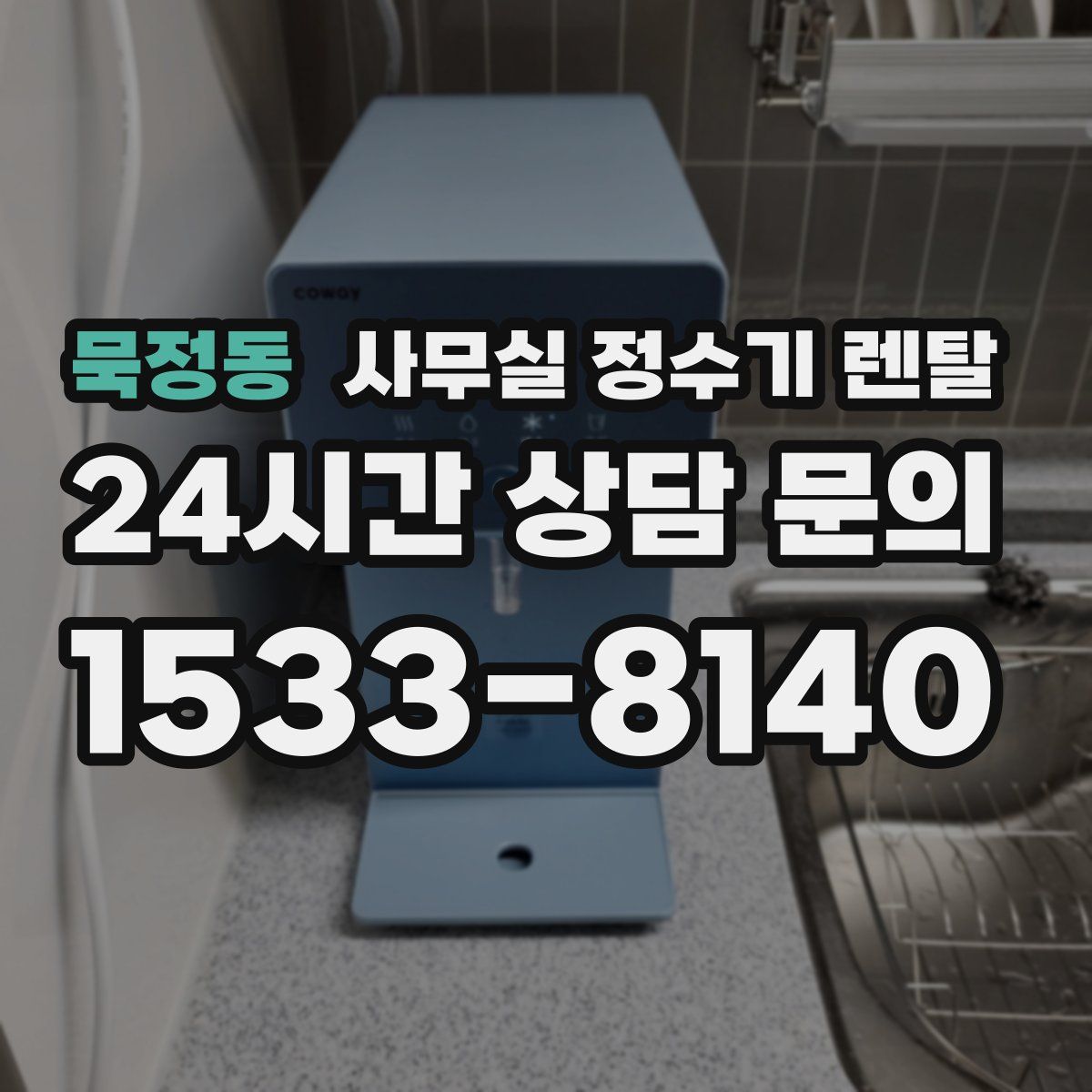 묵정동 사무실 정수기 렌탈