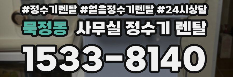 묵정동 사무실 정수기 렌탈