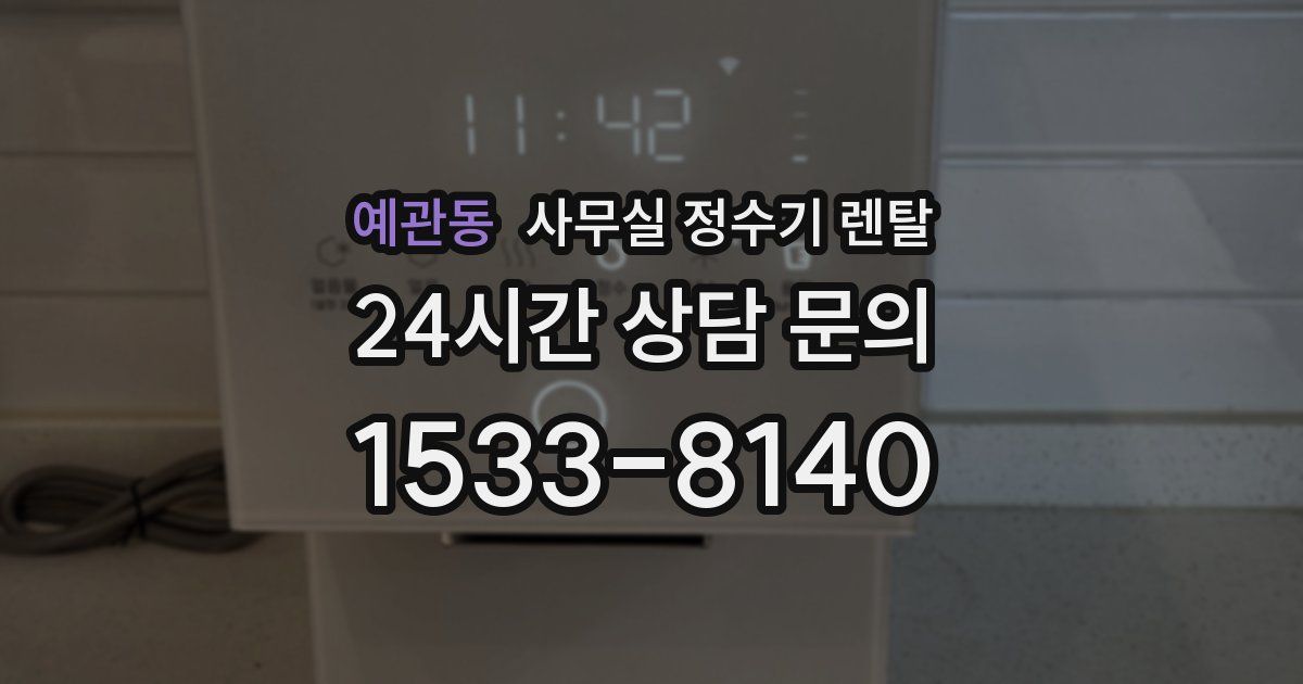 예관동 사무실 정수기 렌탈