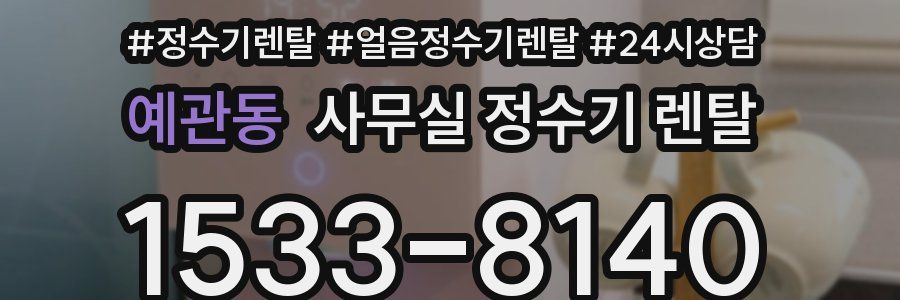 예관동 사무실 정수기 렌탈