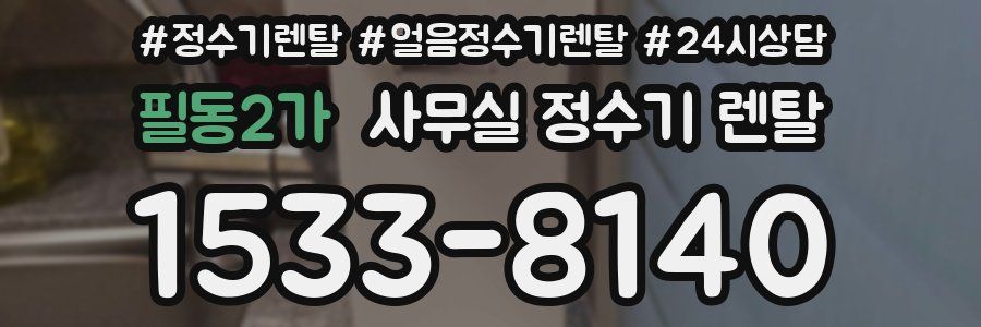 필동2가 사무실 정수기 렌탈