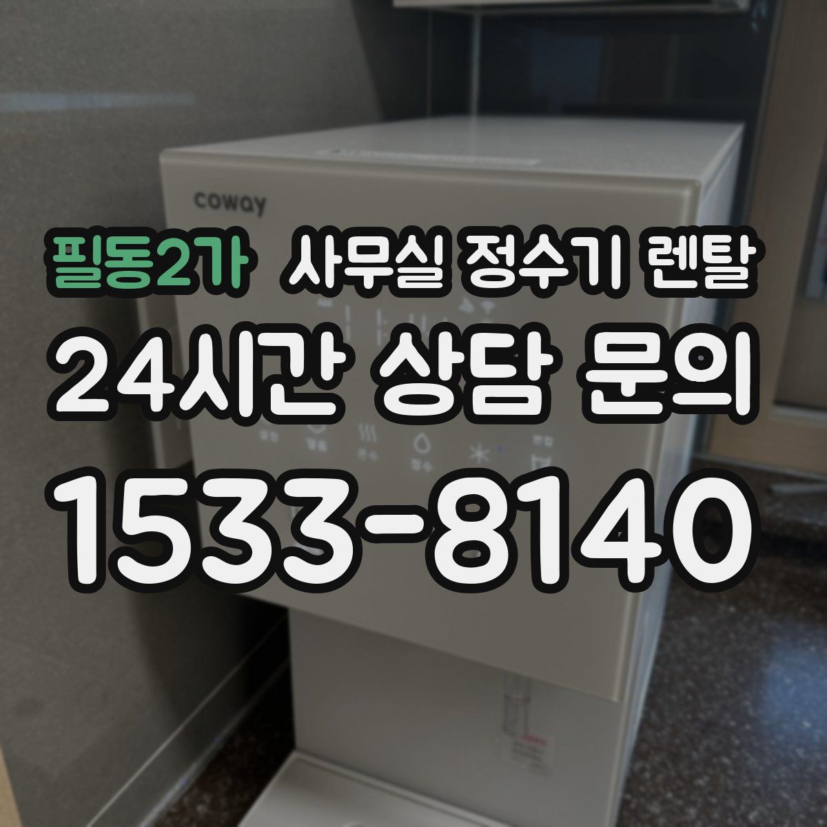 필동2가 사무실 정수기 렌탈