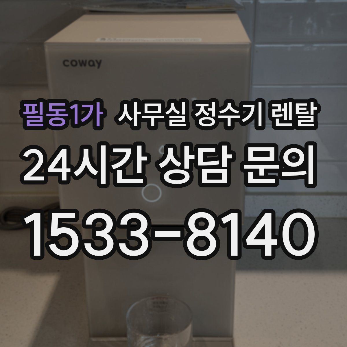필동1가 사무실 정수기 렌탈
