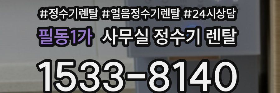 필동1가 사무실 정수기 렌탈
