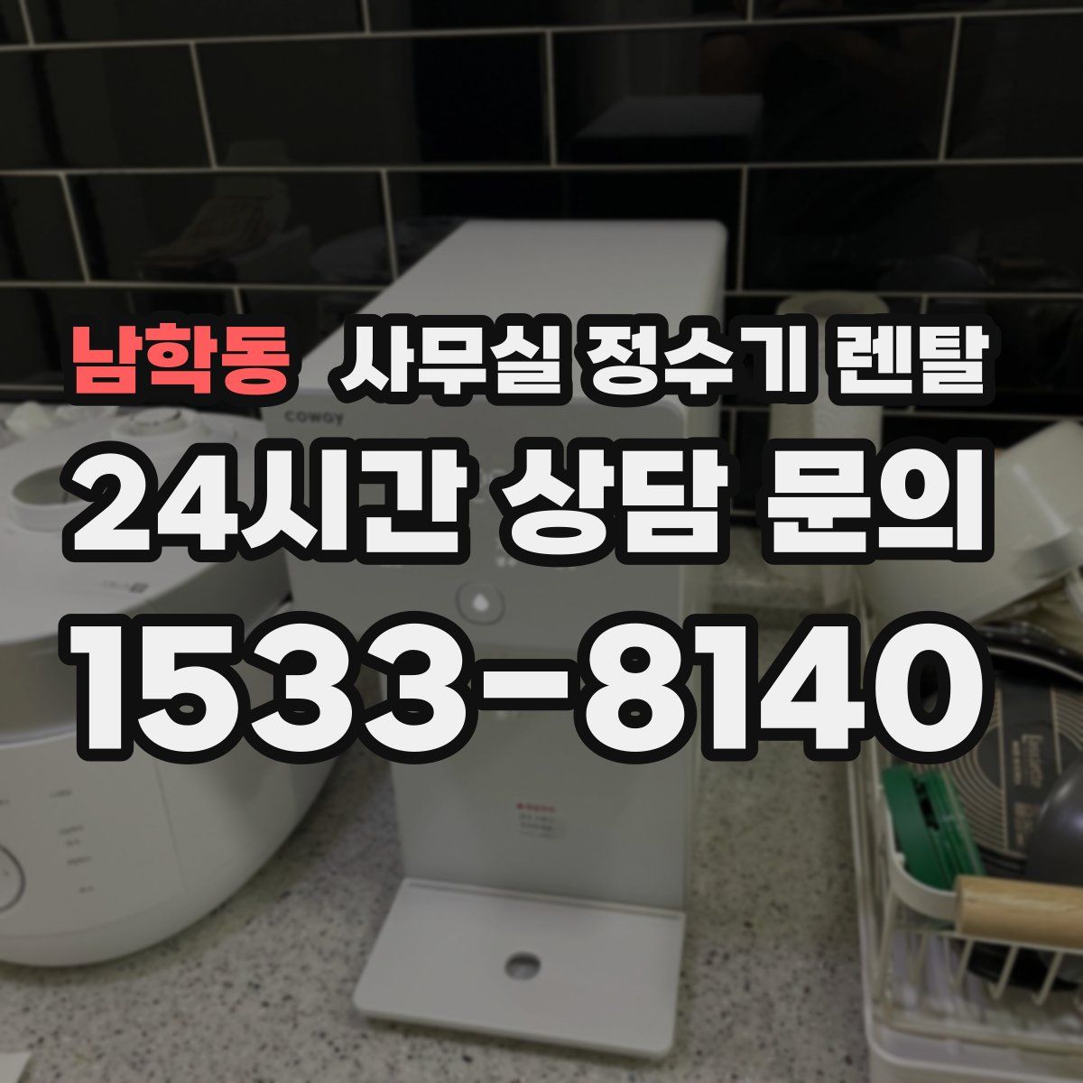 남학동 사무실 정수기 렌탈