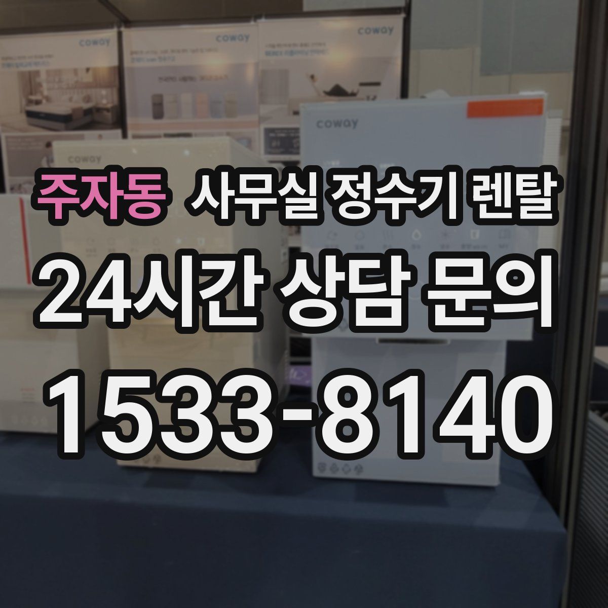 주자동 사무실 정수기 렌탈