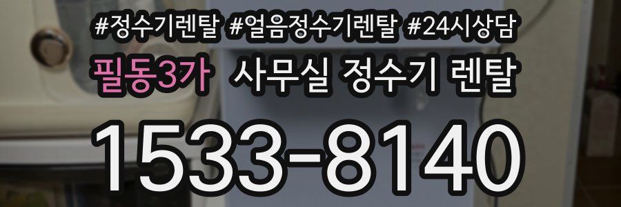 필동3가 사무실 정수기 렌탈