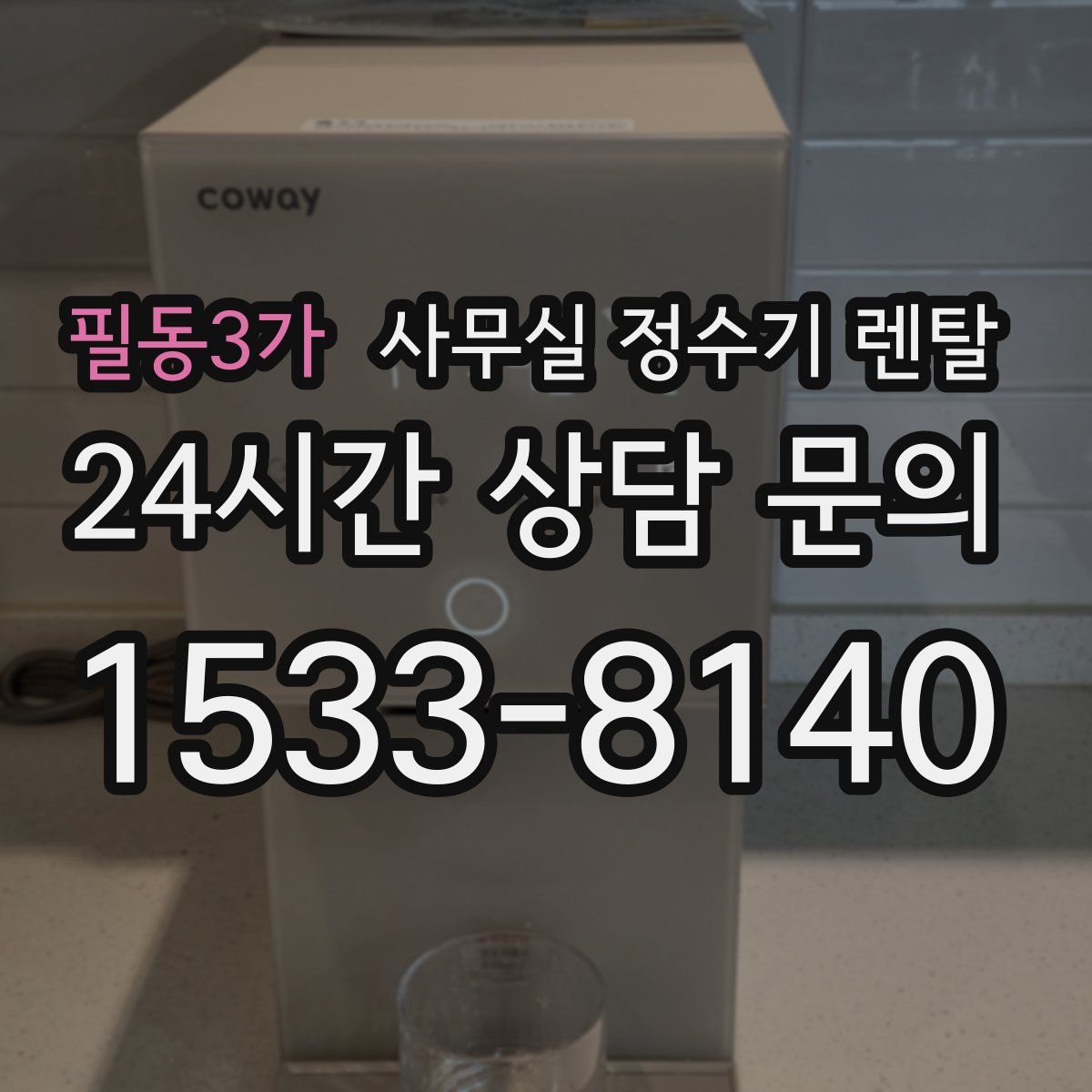 필동3가 사무실 정수기 렌탈