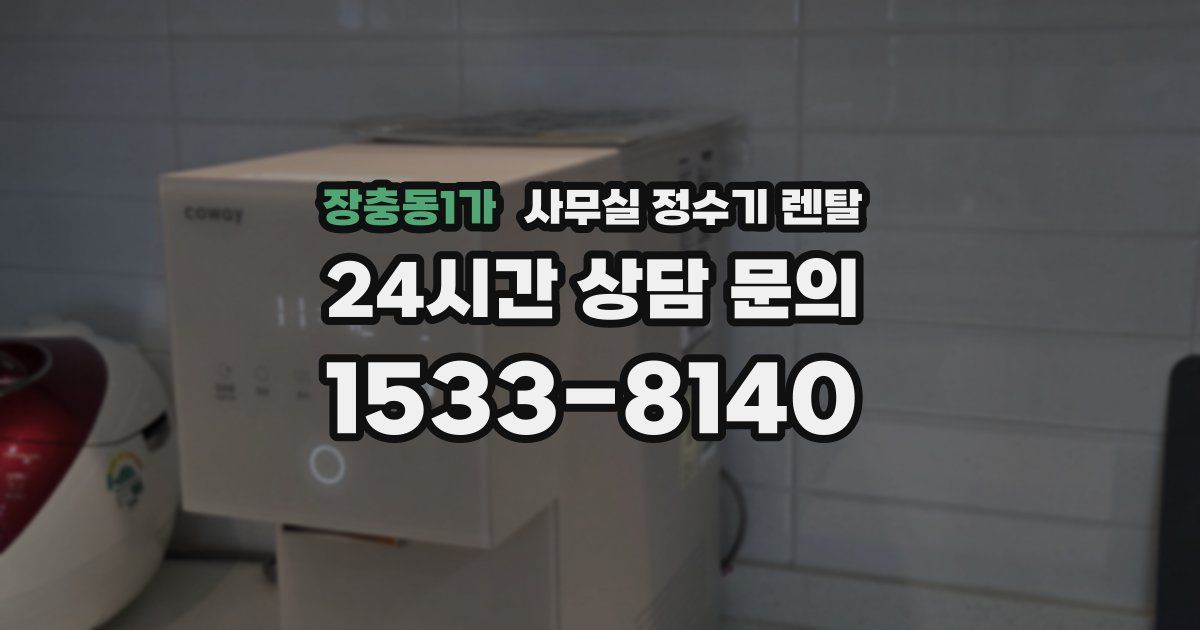 장충동1가 사무실 정수기 렌탈