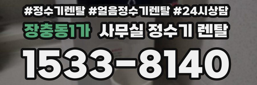 장충동1가 사무실 정수기 렌탈