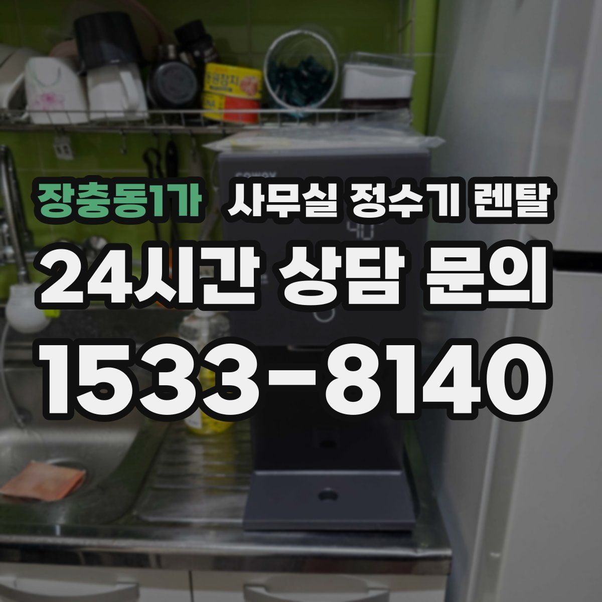 장충동1가 사무실 정수기 렌탈