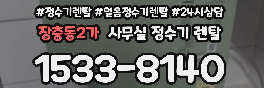 장충동2가 사무실 정수기 렌탈